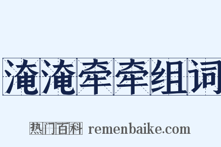 淹淹牵牵组词是什么意思的图片